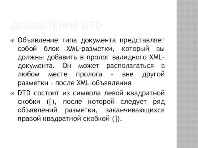 ДОБАВЛЕНИЕ DTD Объявление типа документа представляет собой блок XML-разметки, который