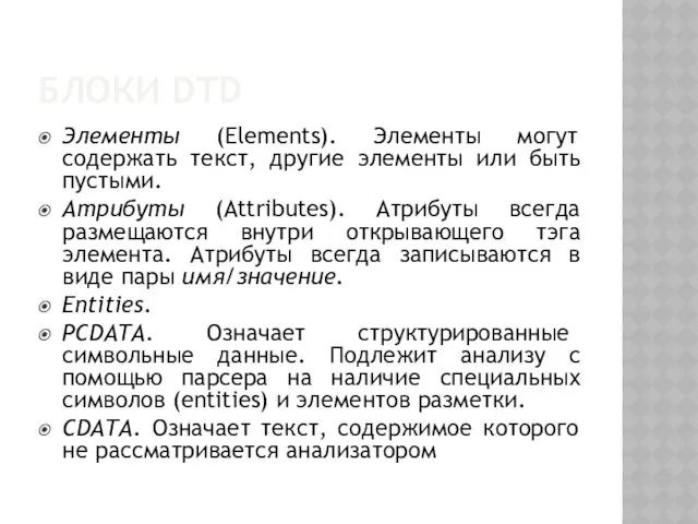 БЛОКИ DTD Элементы (Elements). Элементы могут содержать текст, другие элементы