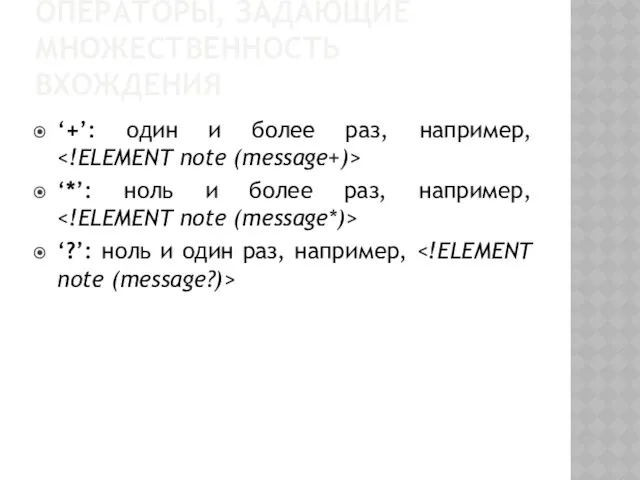 ОПЕРАТОРЫ, ЗАДАЮЩИЕ МНОЖЕСТВЕННОСТЬ ВХОЖДЕНИЯ ‘+’: один и более раз, например,