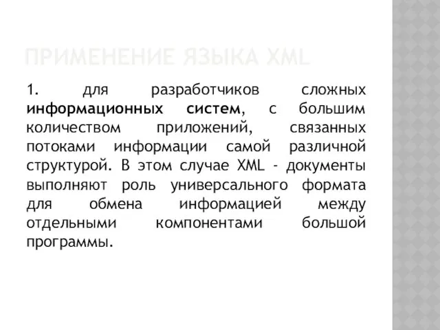 ПРИМЕНЕНИЕ ЯЗЫКА XML 1. для разработчиков сложных информационных систем, с