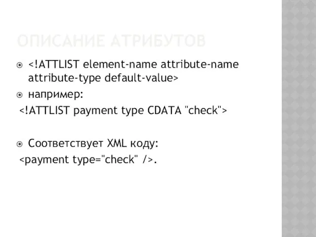 ОПИСАНИЕ АТРИБУТОВ например: Соответствует XML коду: .