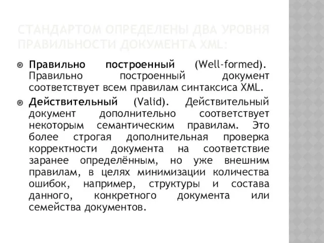 СТАНДАРТОМ ОПРЕДЕЛЕНЫ ДВА УРОВНЯ ПРАВИЛЬНОСТИ ДОКУМЕНТА XML: Правильно построенный (Well-formed).