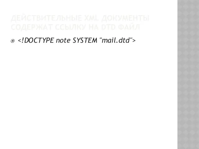 ДЕЙСТВИТЕЛЬНЫЕ XML ДОКУМЕНТЫ СОДЕРЖАТ ССЫЛКУ НА DTD ФАЙЛ
