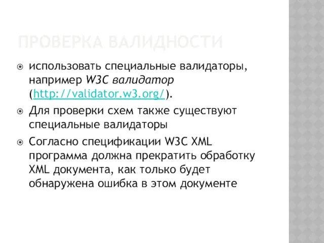 ПРОВЕРКА ВАЛИДНОСТИ использовать специальные валидаторы, например W3C валидатор (http://validator.w3.org/). Для