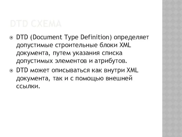 DTD СХЕМА DTD (Document Type Definition) определяет допустимые строительные блоки XML документа, путем