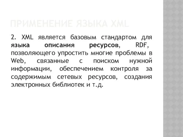 ПРИМЕНЕНИЕ ЯЗЫКА XML 2. XML является базовым стандартом для языка