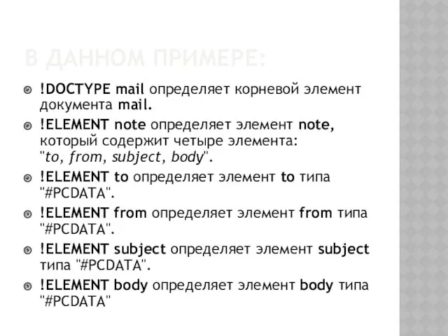 В ДАННОМ ПРИМЕРЕ: !DOCTYPE mail определяет корневой элемент документа mail.