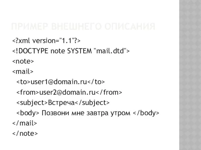 ПРИМЕР ВНЕШНЕГО ОПИСАНИЯ user1@domain.ru user2@domain.ru Встреча Позвони мне завтра утром