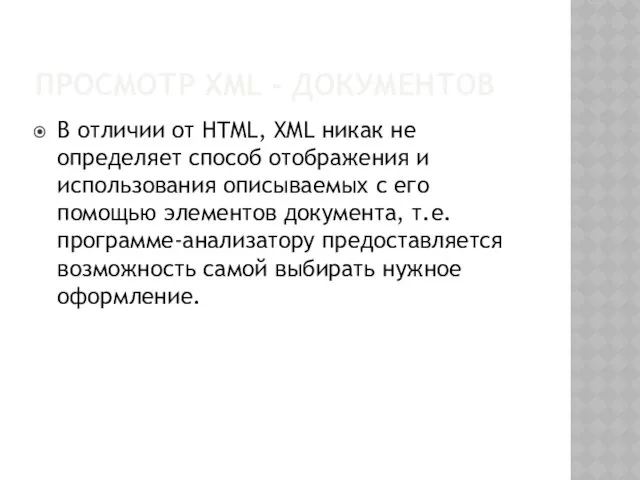 ПРОСМОТР XML - ДОКУМЕНТОВ В отличии от HTML, XML никак