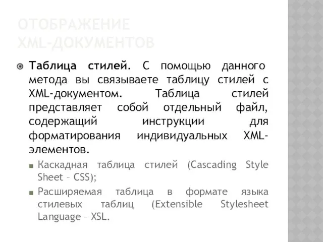 ОТОБРАЖЕНИЕ XML-ДОКУМЕНТОВ Таблица стилей. С помощью данного метода вы связываете