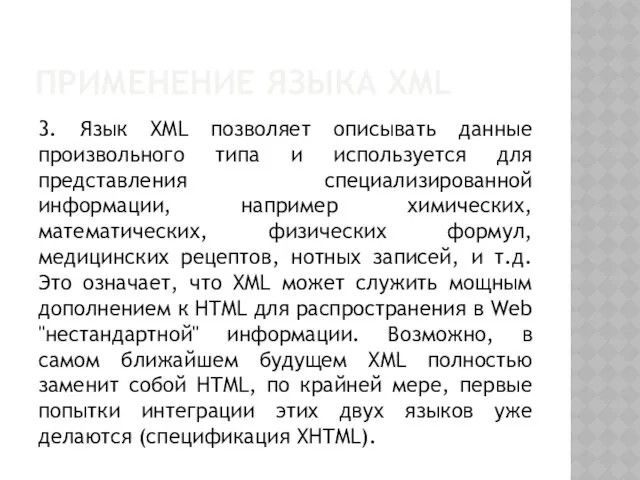 ПРИМЕНЕНИЕ ЯЗЫКА XML 3. Язык XML позволяет описывать данные произвольного