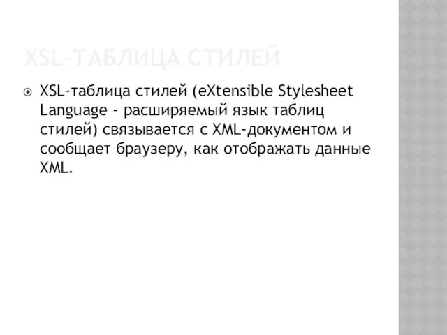 XSL-ТАБЛИЦА СТИЛЕЙ XSL-таблица стилей (eXtensible Stylesheet Language - расширяемый язык
