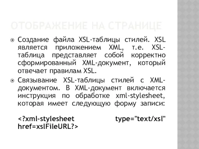 ОТОБРАЖЕНИЕ НА СТРАНИЦЕ Создание файла XSL-таблицы стилей. XSL является приложением XML, т.е. XSL-таблица
