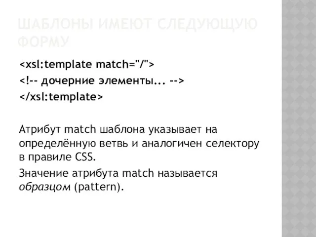 ШАБЛОНЫ ИМЕЮТ СЛЕДУЮЩУЮ ФОРМУ Атрибут match шаблона указывает на определённую