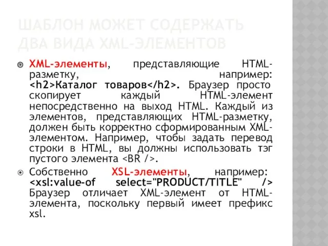 ШАБЛОН МОЖЕТ СОДЕРЖАТЬ ДВА ВИДА XML-ЭЛЕМЕНТОВ XML-элементы, представляющие HTML-разметку, например: Каталог товаров .