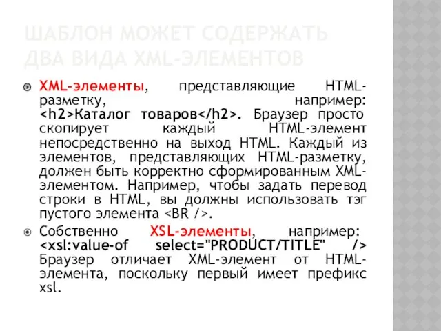 ШАБЛОН МОЖЕТ СОДЕРЖАТЬ ДВА ВИДА XML-ЭЛЕМЕНТОВ XML-элементы, представляющие HTML-разметку, например: