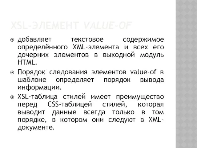 XSL-ЭЛЕМЕНТ VALUE-OF добавляет текстовое содержимое определённого XML-элемента и всех его