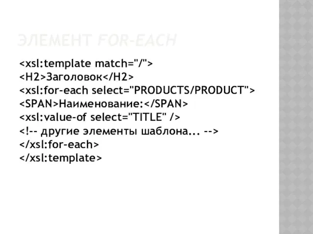 ЭЛЕМЕНТ FOR-EACH Заголовок Наименование: