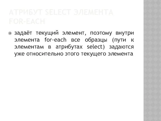 АТРИБУТ SELECT ЭЛЕМЕНТА FOR-EACH задаёт текущий элемент, поэтому внутри элемента