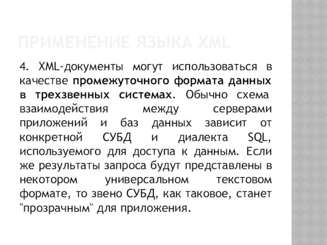 ПРИМЕНЕНИЕ ЯЗЫКА XML 4. XML-документы могут использоваться в качестве промежуточного