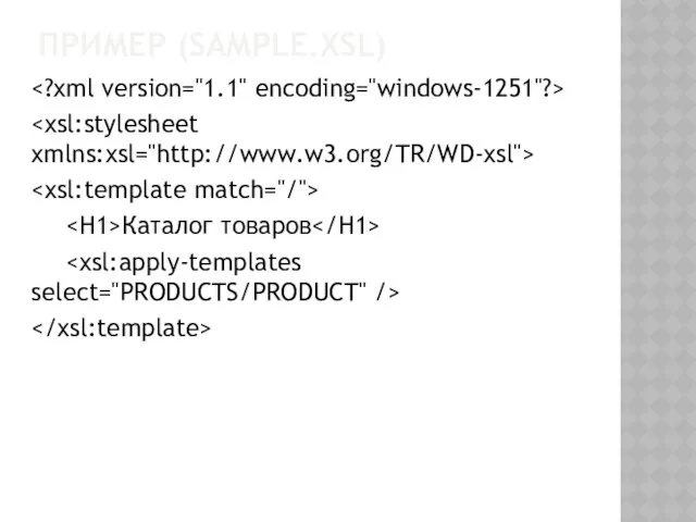 ПРИМЕР (SAMPLE.XSL) Каталог товаров