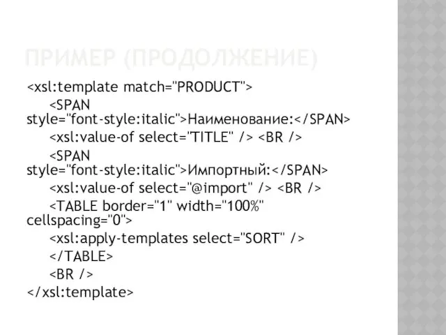 ПРИМЕР (ПРОДОЛЖЕНИЕ) Наименование: Импортный:
