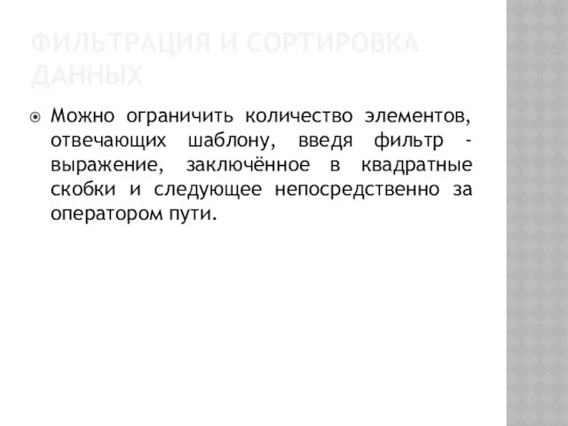 ФИЛЬТРАЦИЯ И СОРТИРОВКА ДАННЫХ Можно ограничить количество элементов, отвечающих шаблону,