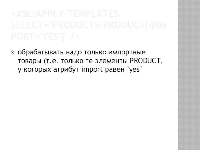 обрабатывать надо только импортные товары (т.е. только те элементы PRODUCT, у которых атрибут import равен "yes"