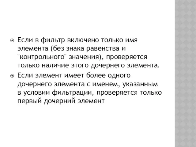 Если в фильтр включено только имя элемента (без знака равенства