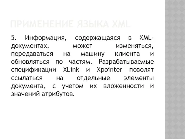 ПРИМЕНЕНИЕ ЯЗЫКА XML 5. Информация, содержащаяся в XML-документах, может изменяться,