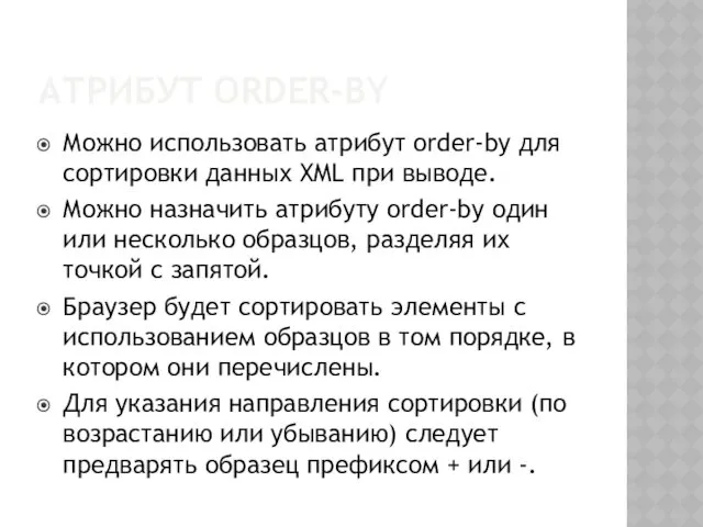 АТРИБУТ ORDER-BY Можно использовать атрибут order-by для сортировки данных XML