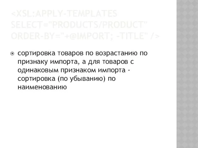 сортировка товаров по возрастанию по признаку импорта, а для товаров