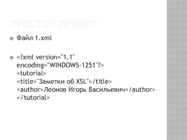 ПРОСТОЙ ПРИМЕР Файл 1.xml "Заметки об XSL" Леонов Игорь Васильевич