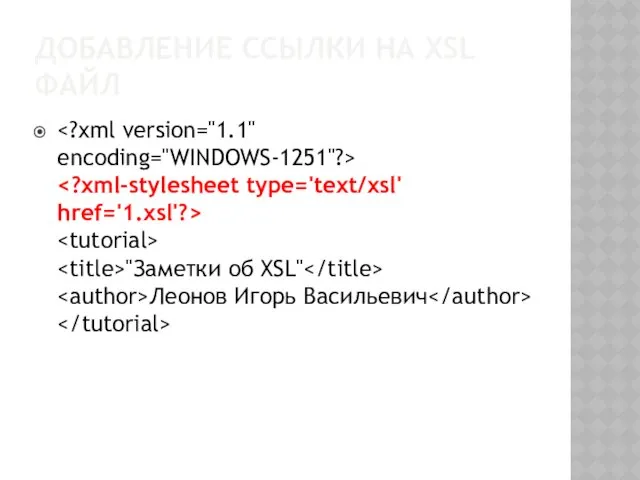 ДОБАВЛЕНИЕ ССЫЛКИ НА XSL ФАЙЛ "Заметки об XSL" Леонов Игорь Васильевич