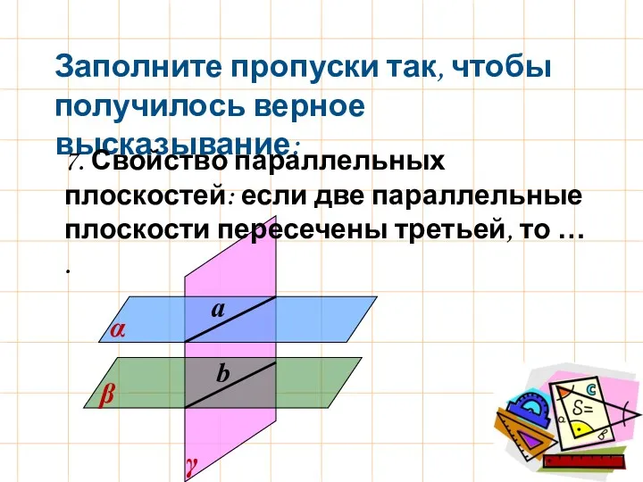 α Заполните пропуски так, чтобы получилось верное высказывание: 7. Свойство