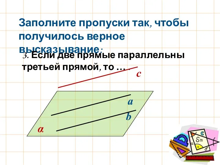 α а b Заполните пропуски так, чтобы получилось верное высказывание: