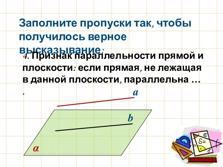 α а b Заполните пропуски так, чтобы получилось верное высказывание: