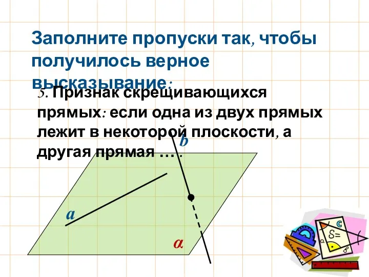 α а b Заполните пропуски так, чтобы получилось верное высказывание: