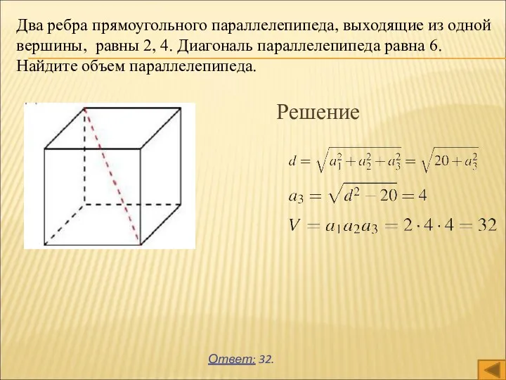 Решение Ответ: 32. Два ребра прямоугольного параллелепипеда, выходящие из одной вершины, равны 2,