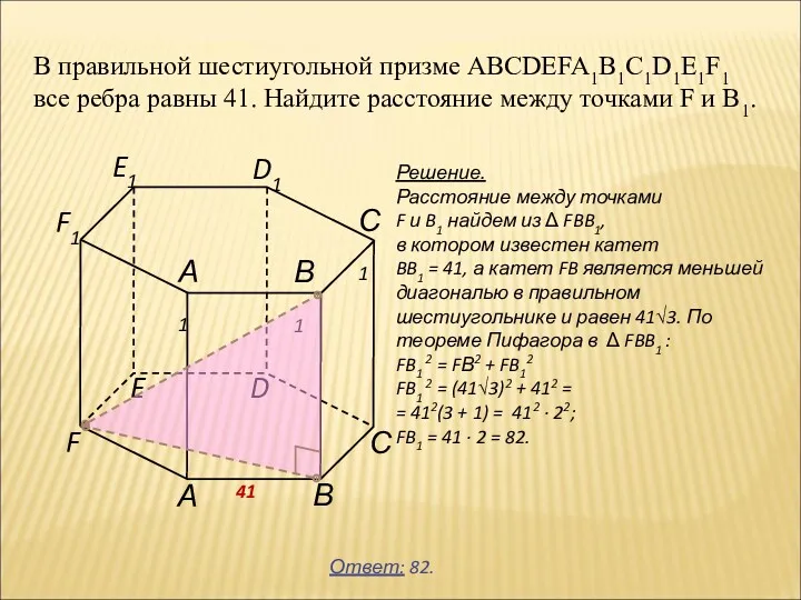 В правильной шестиугольной призме ABCDEFA1B1C1D1E1F1 все ребра равны 41. Найдите расстояние между точками