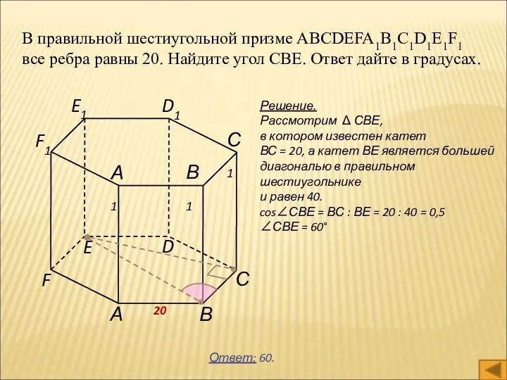 Ответ: 60. В правильной шестиугольной призме ABCDEFA1B1C1D1E1F1 все ребра равны 20. Найдите угол