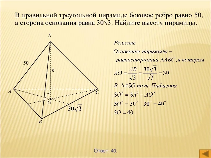 Ответ: 40. В правильной треугольной пирамиде боковое ребро равно 50, а сторона основания