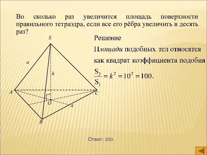 Во сколько раз увеличится площадь поверхности правильного тетраэдра, если все его рёбра увеличить