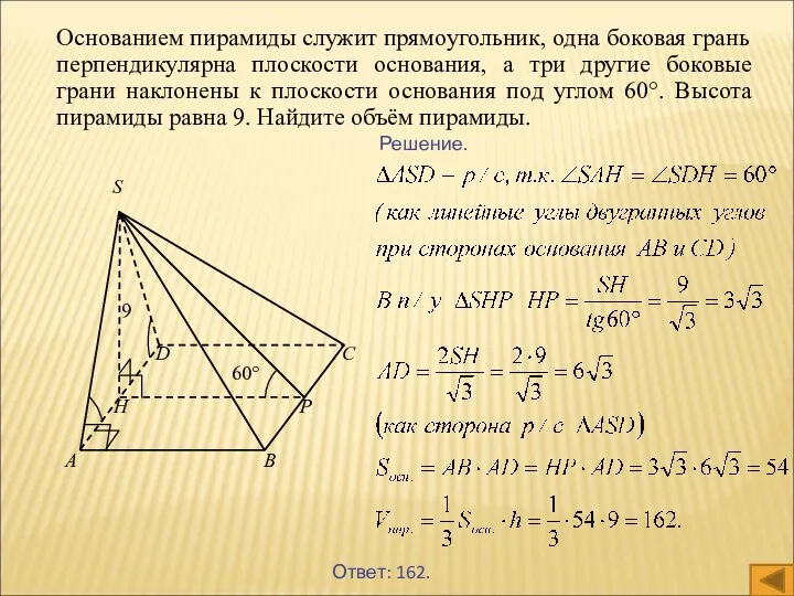 Решение. Основанием пирамиды служит прямоугольник, одна боковая грань перпендикулярна плоскости основания, а три