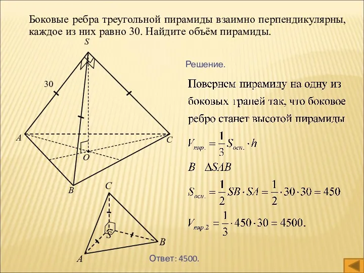 Боковые ребра треугольной пирамиды взаимно перпендикулярны, каждое из них равно 30. Найдите объём