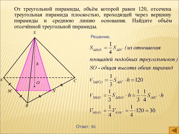 От треугольной пирамиды, объём которой равен 120, отсечена треугольная пирамида плоскостью, проходящей через
