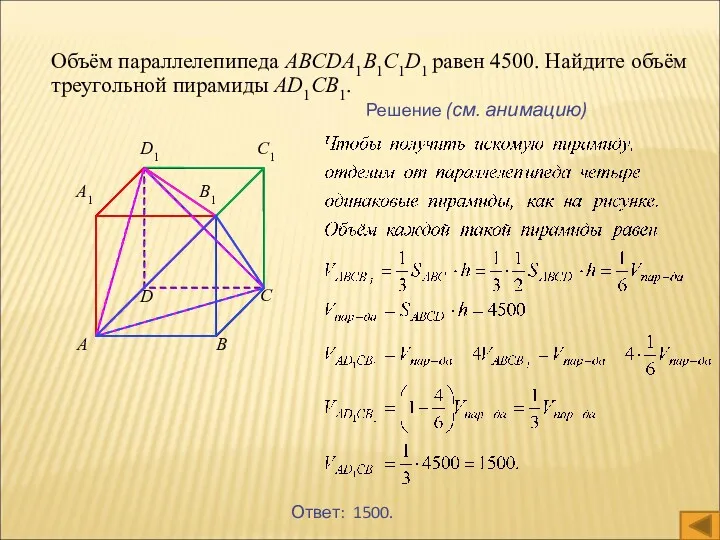 Объём параллелепипеда ABCDA1B1C1D1 равен 4500. Найдите объём треугольной пирамиды AD1CB1. Решение (см. анимацию)