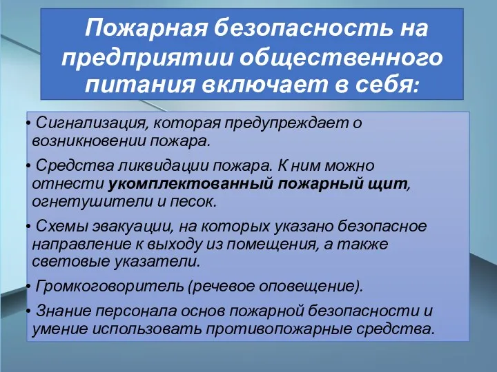 Пожарная безопасность на предприятии общественного питания включает в себя: Сигнализация,