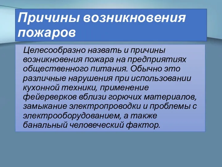 Причины возникновения пожаров Целесообразно назвать и причины возникновения пожара на