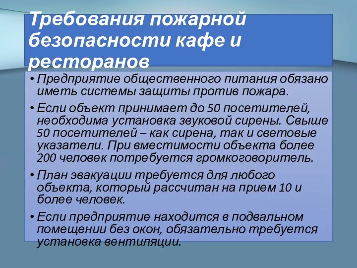 Требования пожарной безопасности кафе и ресторанов Предприятие общественного питания обязано